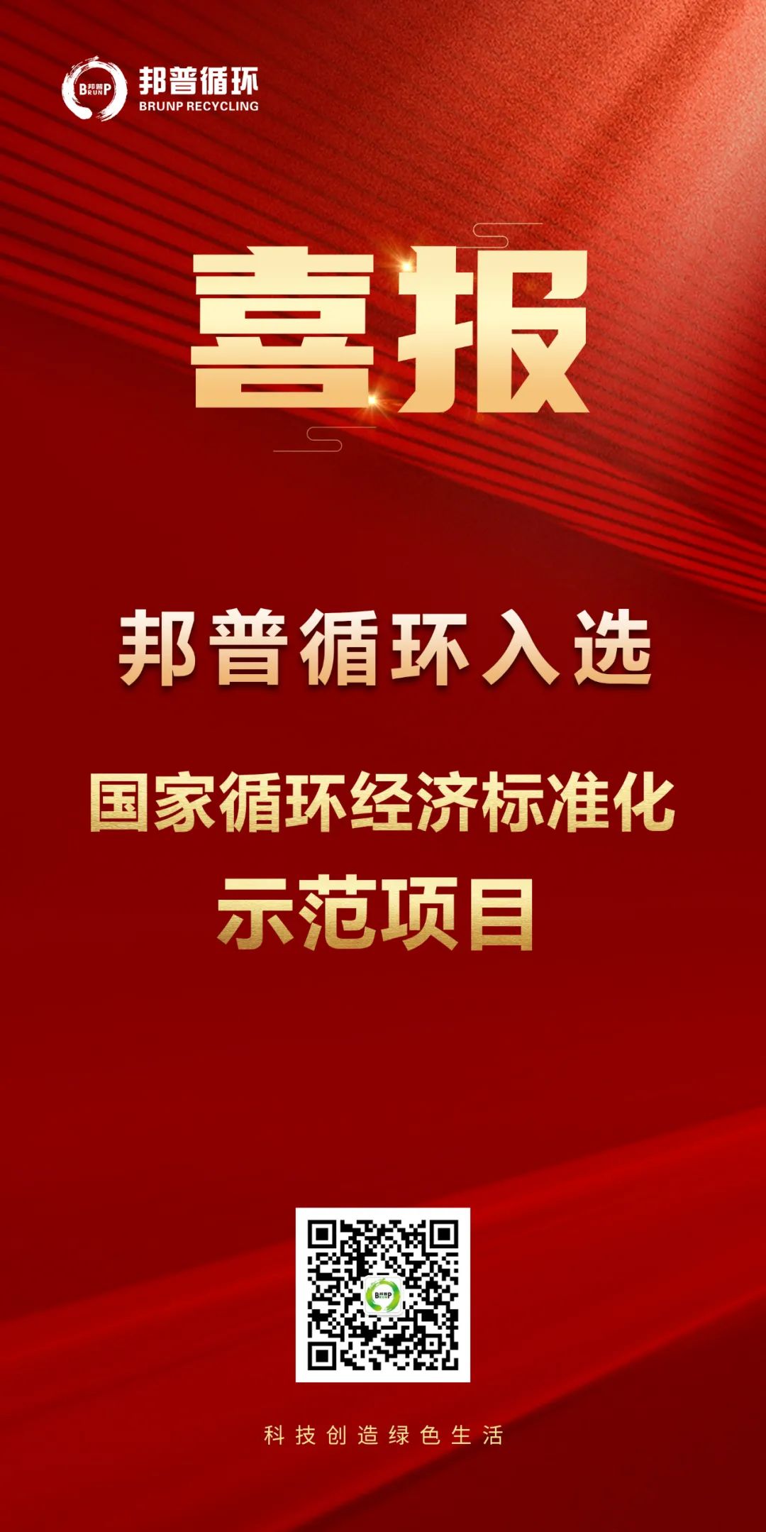 20240124-EWC电竞官网循环入选“国度循环经济尺度化示范项目”.jpg