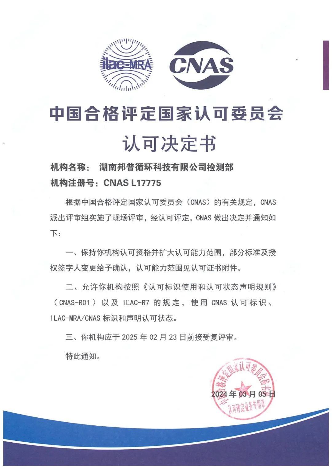 20240305-1-EWC电竞官网循环通过CNAS复评审及扩项评审.jpg